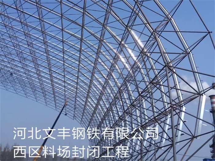 迁安文丰钢铁有限公司西区料场封闭工程