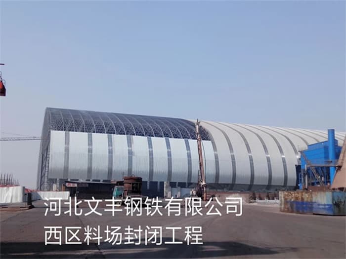迁安文丰钢铁有限公司西区料场封闭工程
