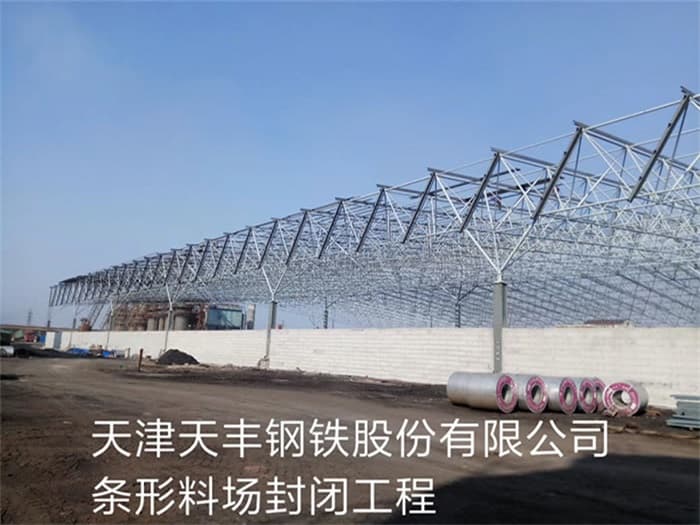 迁安天丰钢铁股份有限公司条形料场封闭工程