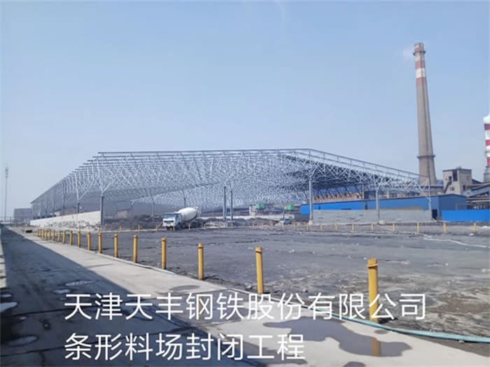 迁安天丰钢铁股份有限公司条形料场封闭工程