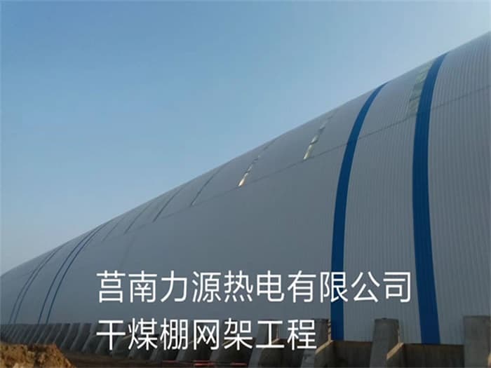 迁安力源热电有限公司干煤棚网架工程