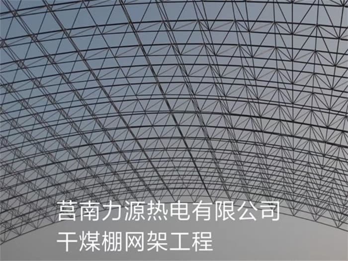 迁安力源热电有限公司干煤棚网架工程