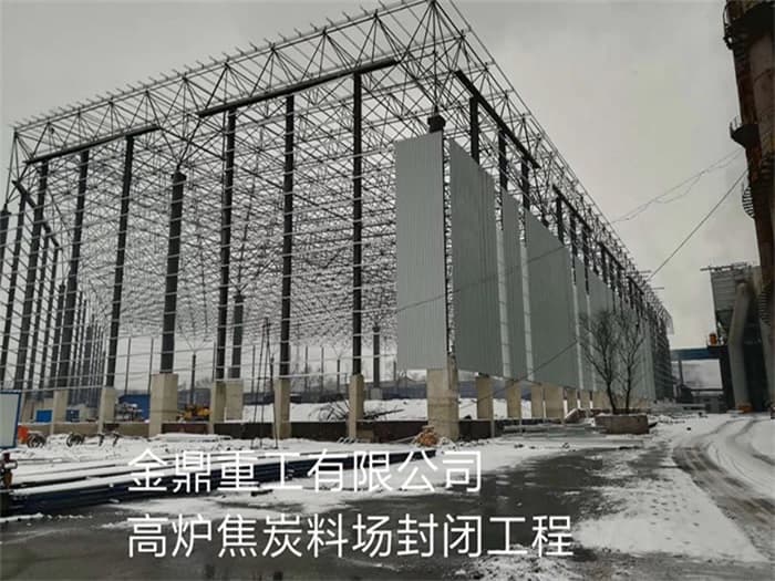 迁安金鼎重工有限公司高炉焦炭料场封闭工程