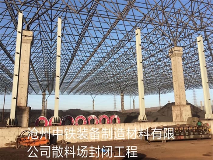 迁安中铁装备制造材料有限公司散料厂封闭工程